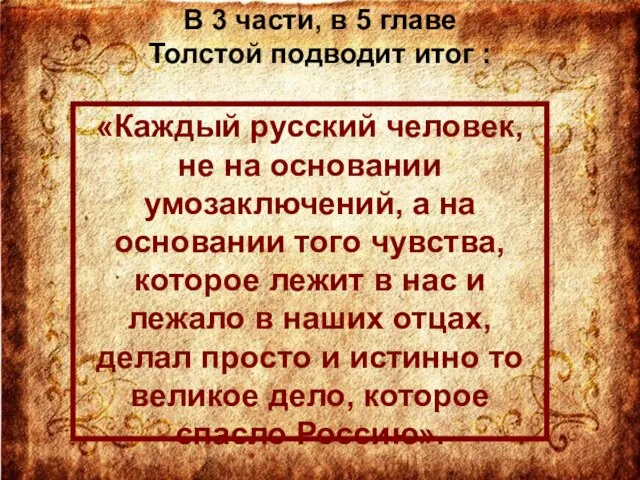 В 3 части, в 5 главе Толстой подводит итог : «Каждый русский