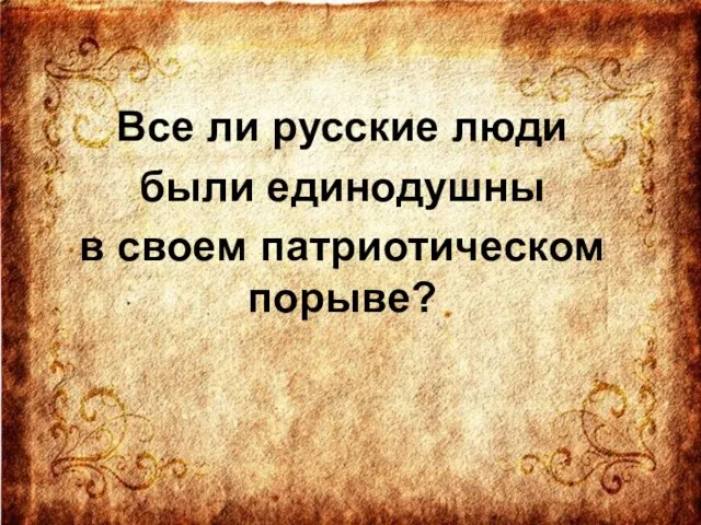 Все ли русские люди были единодушны в своем патриотическом порыве?