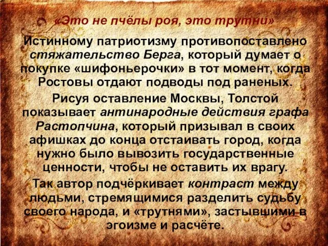 «Это не пчёлы роя, это трутни» Истинному патриотизму противопоставлено стяжательство Берга, который