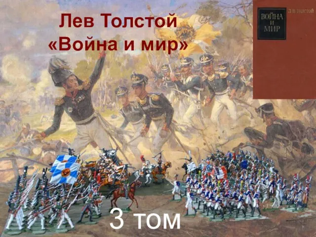 Лев Толстой «Война и мир» 3 том