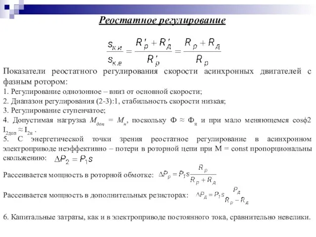 Реостатное регулирование Показатели реостатного регулирования скорости асинхронных двигателей с фазным ротором: 1.