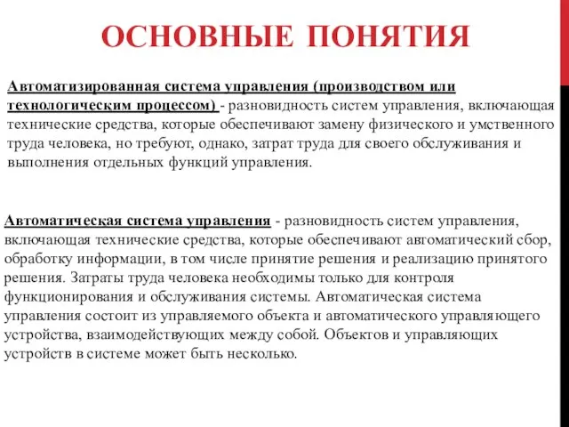 ОСНОВНЫЕ ПОНЯТИЯ Автоматизированная система управления (производством или технологическим процессом) - разновидность систем