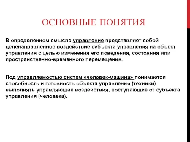 ОСНОВНЫЕ ПОНЯТИЯ В определенном смысле управление представляет собой целенаправленное воздействие субъекта управления