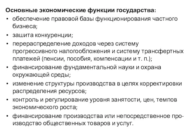 Основные экономические функции государства: обеспечение правовой базы функционирования частного бизнеса; зашита конкуренции;