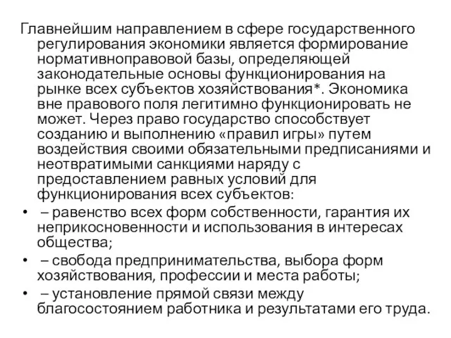 Главнейшим направлением в сфере государственного регулирования экономики является формирование нормативноправовой базы, определяющей