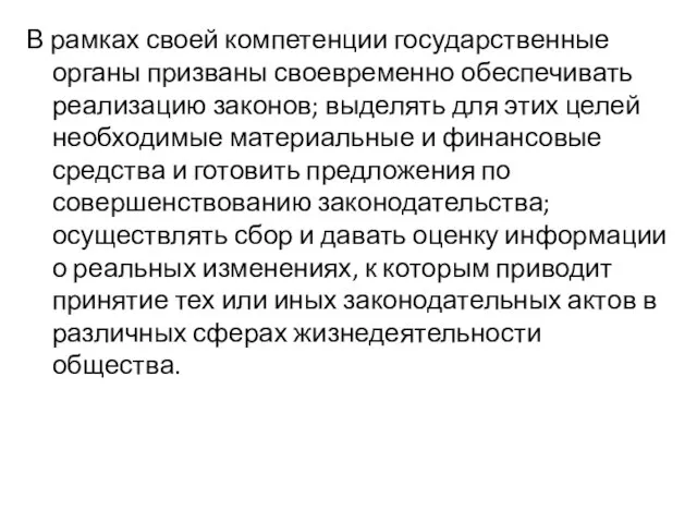 В рамках своей компетенции государственные органы призваны своевременно обеспечивать реализацию законов; выделять