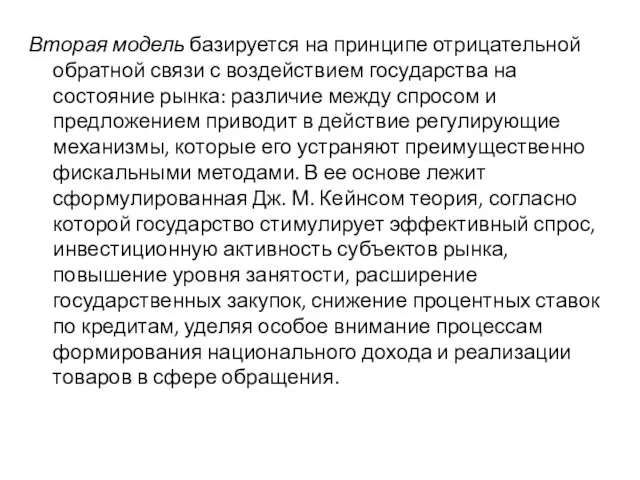 Вторая модель базируется на принципе отрицательной обратной связи с воздействием государства на