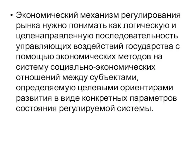 Экономический механизм регулирования рынка нужно понимать как логическую и целенаправленную последовательность управляющих