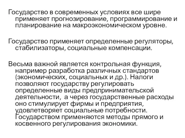 Государство в современных условиях все шире применяет прогнозирование, программирование и планирование на