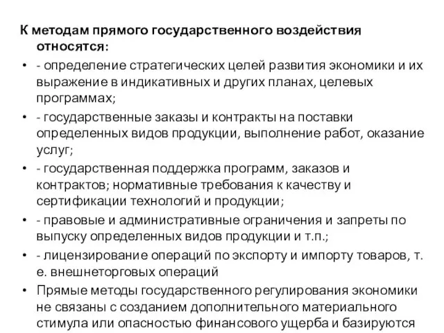 К методам прямого государственного воздействия относятся: - определение стратегических целей развития экономики