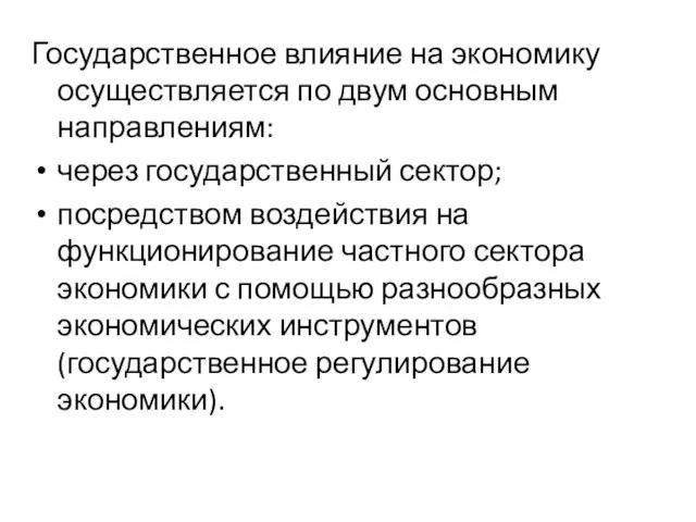 Государственное влияние на экономику осуществляется по двум основным направлениям: через государственный сектор;