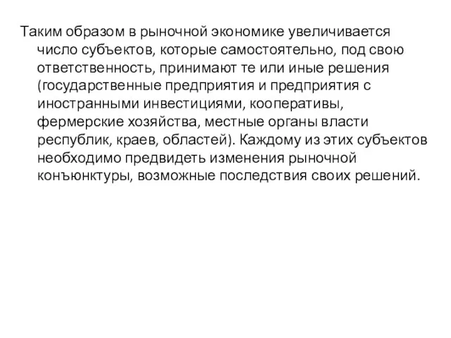 Таким образом в рыночной экономике увеличивается число субъектов, которые самостоятельно, под свою