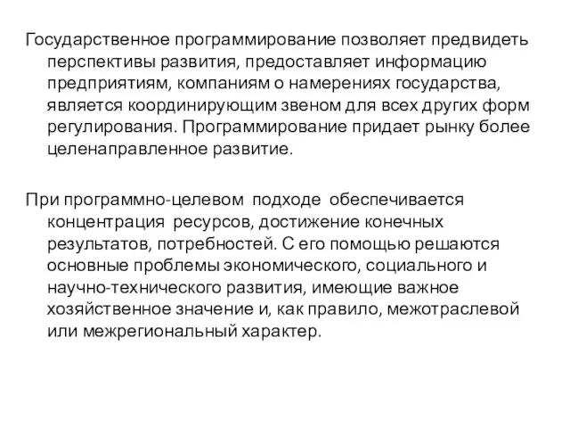 Государственное программирование позволяет предвидеть перспективы развития, предоставляет информацию предприятиям, компаниям о намерениях