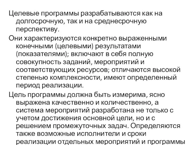 Целевые программы разрабатываются как на долгосрочную, так и на среднесрочную перспективу. Они