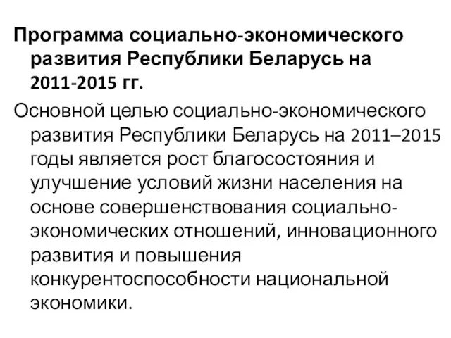 Программа социально-экономического развития Республики Беларусь на 2011-2015 гг. Основной целью социально-экономического развития