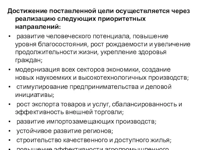 Достижение поставленной цели осуществляется через реализацию следующих приоритетных направлений: развитие человеческого потенциала,