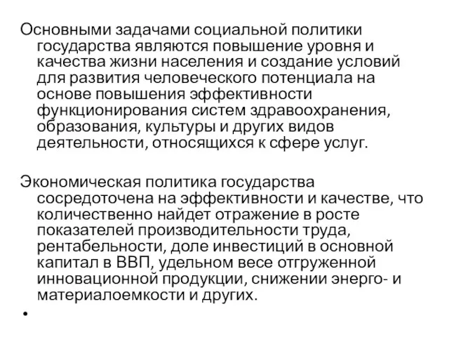 Основными задачами социальной политики государства являются повышение уровня и качества жизни населения