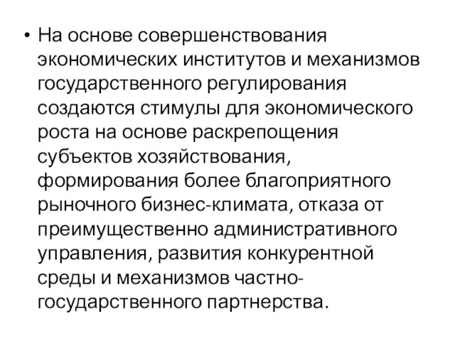 На основе совершенствования экономических институтов и механизмов государственного регулирования создаются стимулы для