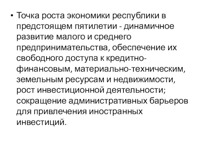 Точка роста экономики республики в предстоящем пятилетии - динамичное развитие малого и