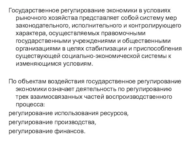 Государственное регулирование экономики в условиях рыночного хозяйства представляет собой систему мер законодательного,