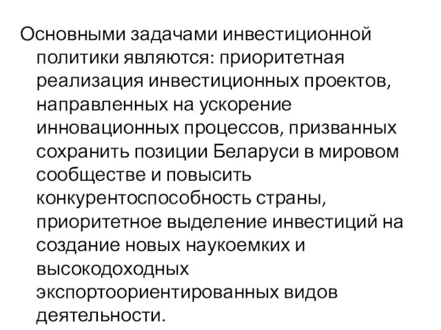 Основными задачами инвестиционной политики являются: приоритетная реализация инвестиционных проектов, направленных на ускорение