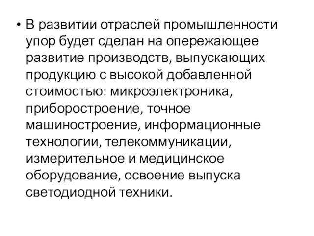 В развитии отраслей промышленности упор будет сделан на опережающее развитие производств, выпускающих