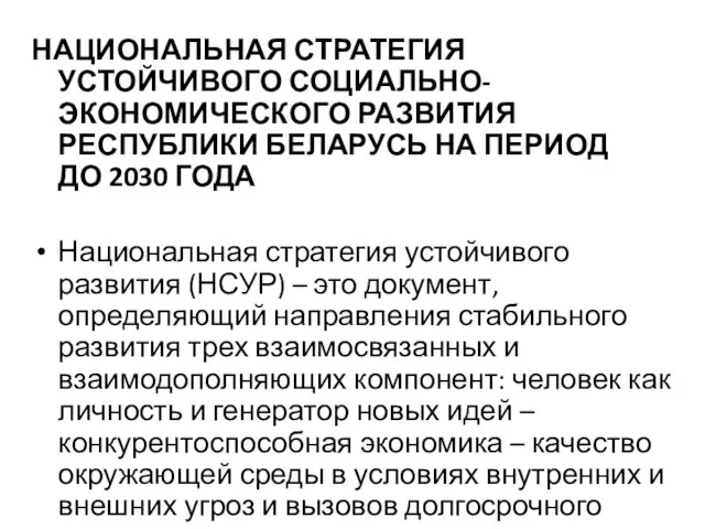 НАЦИОНАЛЬНАЯ СТРАТЕГИЯ УСТОЙЧИВОГО СОЦИАЛЬНО-ЭКОНОМИЧЕСКОГО РАЗВИТИЯ РЕСПУБЛИКИ БЕЛАРУСЬ НА ПЕРИОД ДО 2030 ГОДА