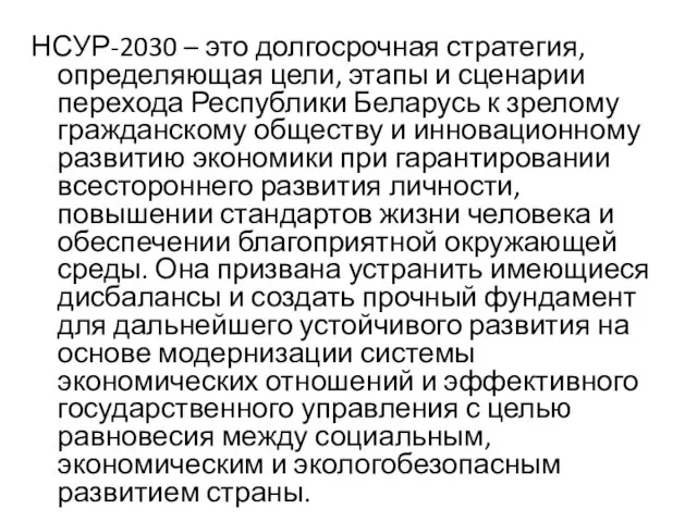 НСУР-2030 – это долгосрочная стратегия, определяющая цели, этапы и сценарии перехода Республики