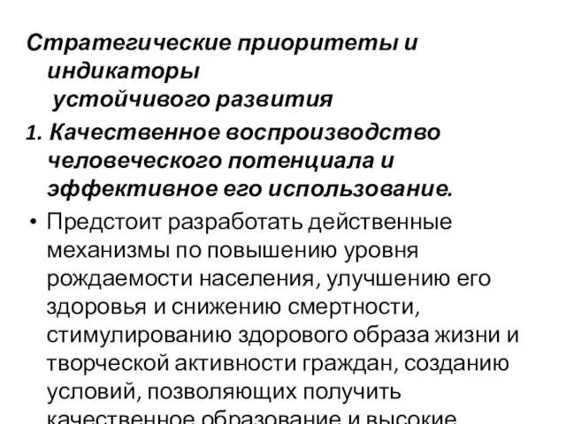 Стратегические приоритеты и индикаторы устойчивого развития 1. Качественное воспроизводство человеческого потенциала и