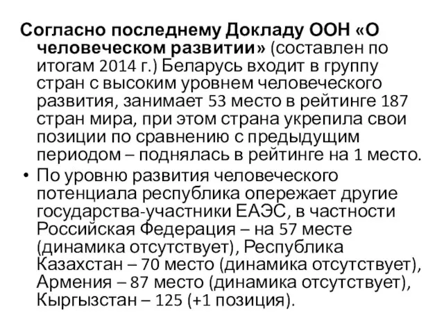 Согласно последнему Докладу ООН «О человеческом развитии» (составлен по итогам 2014 г.)