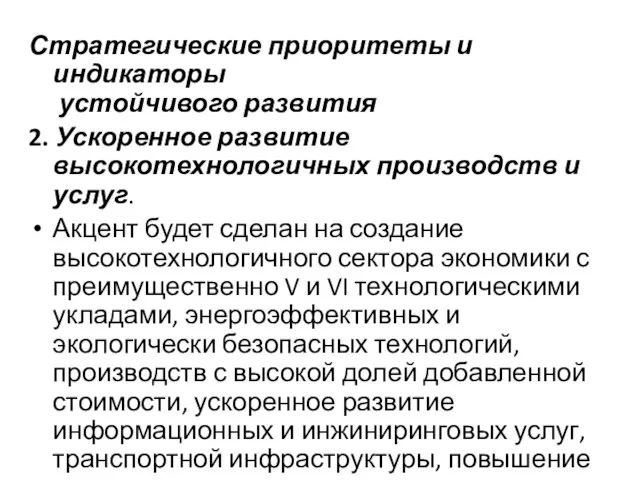 Стратегические приоритеты и индикаторы устойчивого развития 2. Ускоренное развитие высокотехнологичных производств и