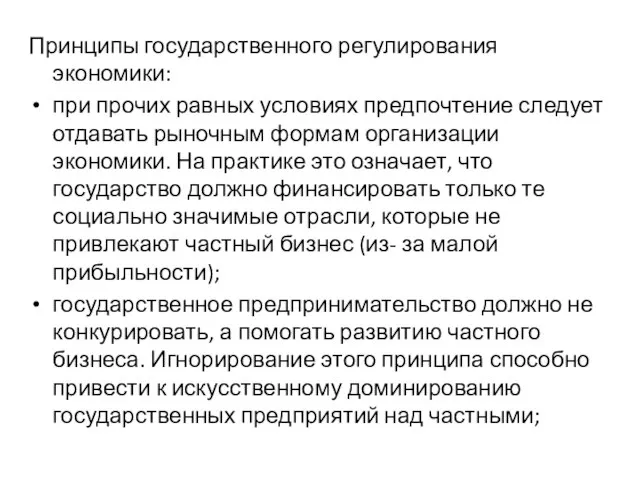 Принципы государственного регулирования экономики: при прочих равных условиях предпочтение следует отдавать рыночным