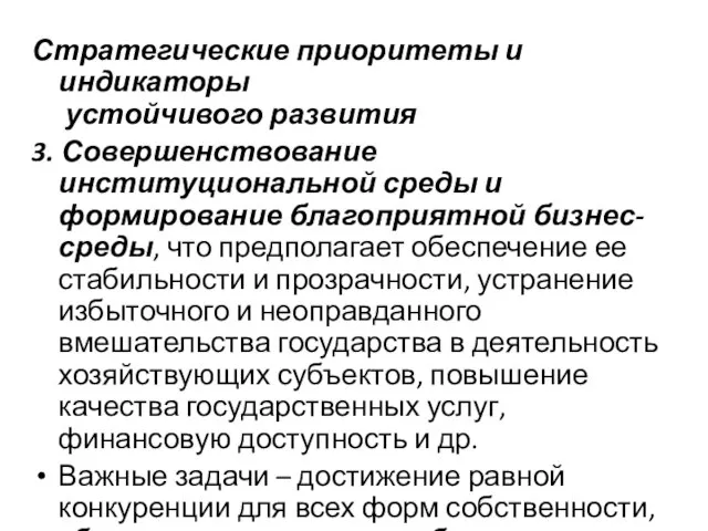 Стратегические приоритеты и индикаторы устойчивого развития 3. Совершенствование институциональной среды и формирование