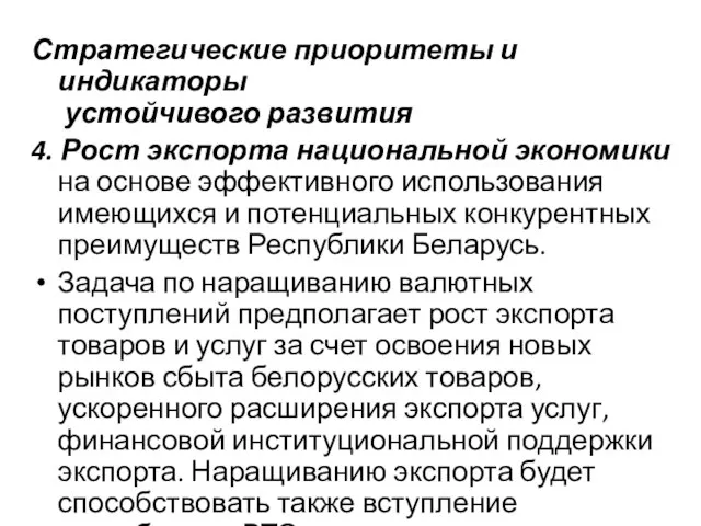 Стратегические приоритеты и индикаторы устойчивого развития 4. Рост экспорта национальной экономики на