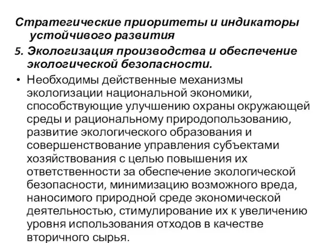 Стратегические приоритеты и индикаторы устойчивого развития 5. Экологизация производства и обеспечение экологической