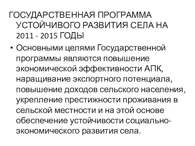 ГОСУДАРСТВЕННАЯ ПРОГРАММА УСТОЙЧИВОГО РАЗВИТИЯ СЕЛА НА 2011 - 2015 ГОДЫ Основными целями