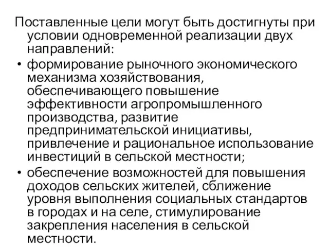 Поставленные цели могут быть достигнуты при условии одновременной реализации двух направлений: формирование