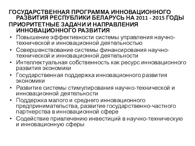 ГОСУДАРСТВЕННАЯ ПРОГРАММА ИННОВАЦИОННОГО РАЗВИТИЯ РЕСПУБЛИКИ БЕЛАРУСЬ НА 2011 - 2015 ГОДЫ ПРИОРИТЕТНЫЕ