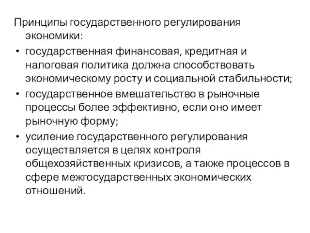 Принципы государственного регулирования экономики: государственная финансовая, кредитная и налоговая политика должна способствовать