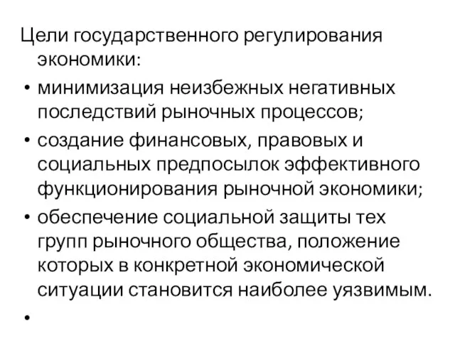 Цели государственного регулирования экономики: минимизация неизбежных негативных последствий рыночных процессов; создание финансовых,