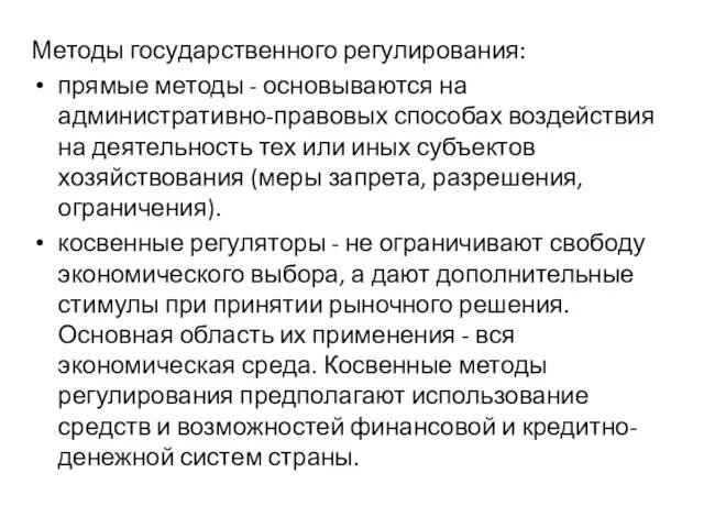 Методы государственного регулирования: прямые методы - основываются на административно-правовых способах воздействия на