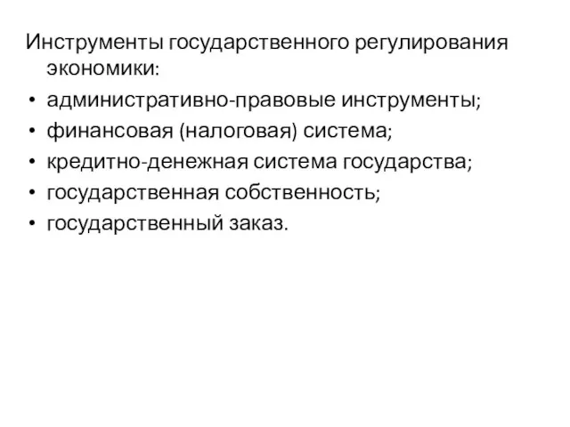 Инструменты государственного регулирования экономики: административно-правовые инструменты; финансовая (налоговая) система; кредитно-денежная система государства; государственная собственность; государственный заказ.