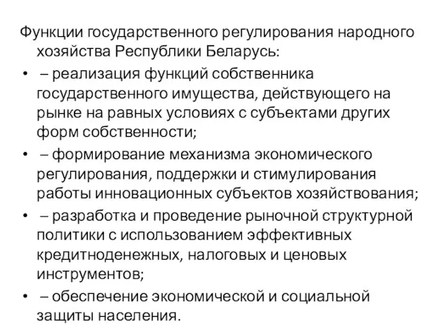 Функции государственного регулирования народного хозяйства Республики Беларусь: – реализация функций собственника государственного