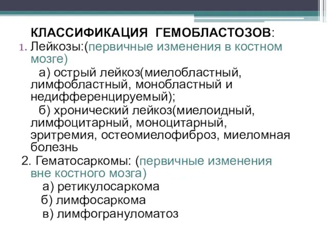 КЛАССИФИКАЦИЯ ГЕМОБЛАСТОЗОВ: Лейкозы:(первичные изменения в костном мозге) а) острый лейкоз(миелобластный, лимфобластный, монобластный