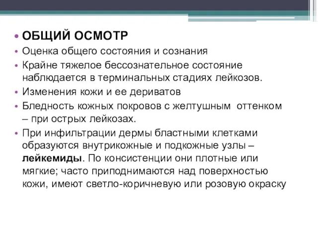 ОБЩИЙ ОСМОТР Оценка общего состояния и сознания Крайне тяжелое бессознательное состояние наблюдается