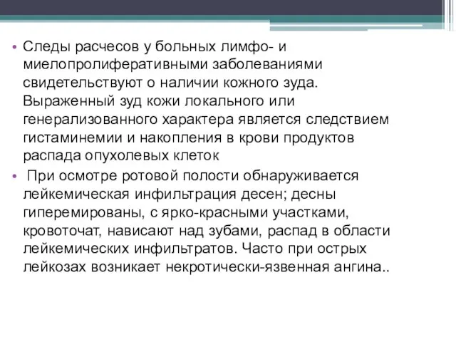 Следы расчесов у больных лимфо- и миелопролиферативными заболеваниями свидетельствуют о наличии кожного