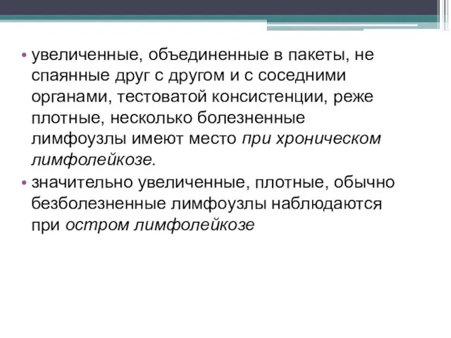 увеличенные, объединенные в пакеты, не спаянные друг с другом и с соседними