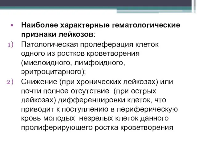 Наиболее характерные гематологические признаки лейкозов: Патологическая пролеферация клеток одного из ростков кроветворения