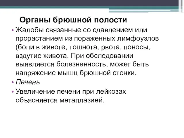 Органы брюшной полости Жалобы связанные со сдавлением или прорастанием из пораженных лимфоузлов