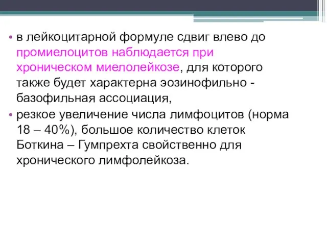 в лейкоцитарной формуле сдвиг влево до промиелоцитов наблюдается при хроническом миелолейкозе, для